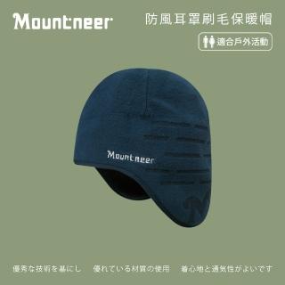【Mountneer 山林】防風耳罩刷毛保暖帽-丈青 12H19-85(毛帽/保暖帽/內刷毛/護耳帽/耳罩帽)