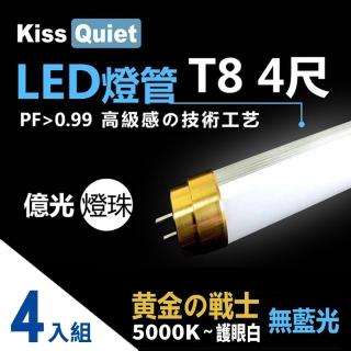 【KISS QUIET】金戰士-太陽白5000K-億光燈珠CNS認證 4尺/4呎T8 LED燈管-4入(LED燈管 燈管 億光 LED燈泡)