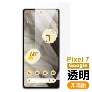 Google Pixel 7 6.3吋 透明高清9H玻璃鋼化膜手機保護貼(Pixel7保護貼)