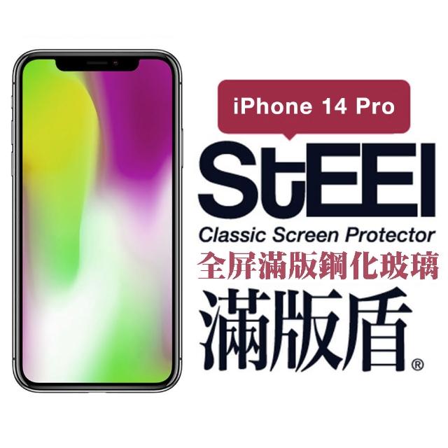【STEEL】Apple iPhone 14 Pro（6.1吋）全屏滿版鋼化玻璃貼(滿版盾)