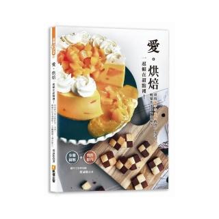 愛烘焙：一起賴在甜點裡！烘焙新手零失敗的第一本書 輕鬆作出幸福滋味（步驟圖解＋實作影片）