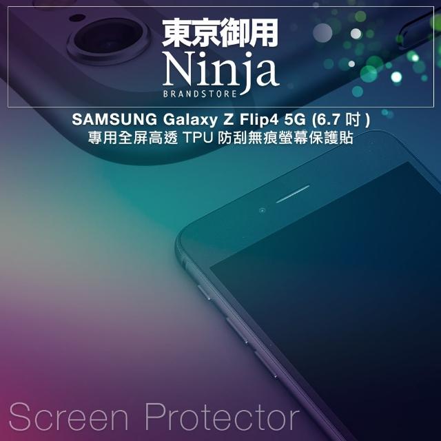 【Ninja 東京御用】SAMSUNG Galaxy Z Flip4 5G（6.7吋）全屏高透TPU防刮螢幕保護貼