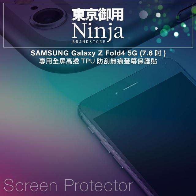 【Ninja 東京御用】SAMSUNG Galaxy Z Fold4 5G（7.6吋）全屏高透TPU防刮螢幕保護貼