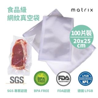 【matrix】真空機專用食品級網紋真空袋20*25cm 100片(耐低溫冷凍 可微波隔水加熱 不添加黏結劑 情人節)