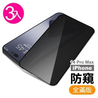 超值3入組 iPhone 14 Pro Max 6.7吋 滿版高清防窺9H玻璃鋼化膜手機保護貼(14ProMax保護貼)