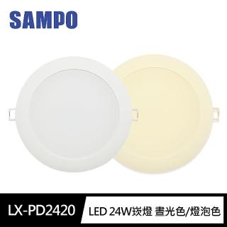 【SAMPO 聲寶】LX-PD2420 LED 24W崁燈 晝光色/燈泡色(20cm開孔100-240V)