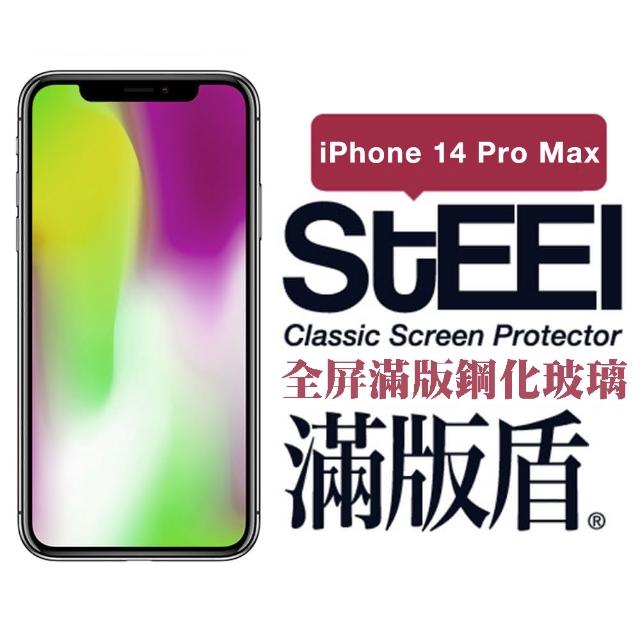 【STEEL】Apple iPhone 14 Pro Max（6.7吋）全屏滿版鋼化玻璃貼(滿版盾)