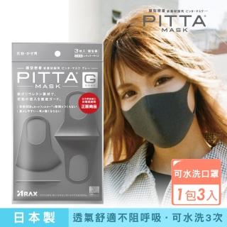 即期品【PITTA MASK】高密合可水洗口罩灰黑 3入(短效品)