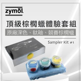 【zymol】深色、鈦釉、競賽 原廠體驗組 Sampler Level 1 holiday(zymol)