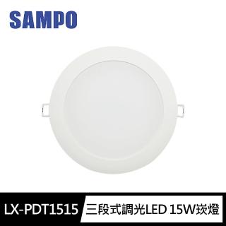 【SAMPO 聲寶】LX-PDT1515 三段式調色LED 15W崁燈(15cm開孔 100-240V)
