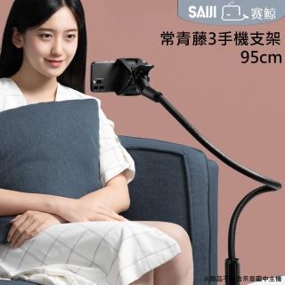 【賽鯨 SAIJI】常青藤3手機支架-95cm(懶人支架/床頭支架)