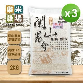 【週期購-樂米穀場】台東關山農會經典香米2kg 三包組