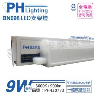 【Philips 飛利浦】3入 BN098C LED 9W 3000K 黃光 2尺 全電壓 支架燈 層板燈 _ PH430773