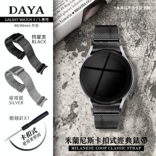 【DAYA】Samsung Galaxy Watch 4/5 專用 40/44mm 共用 米蘭尼斯卡扣式經典錶帶(含縫針x1、生耳針x2)