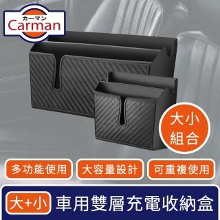 【Carman】車用雙層霧黑多功能黏貼手機置物充電孔收納盒 大+小組合