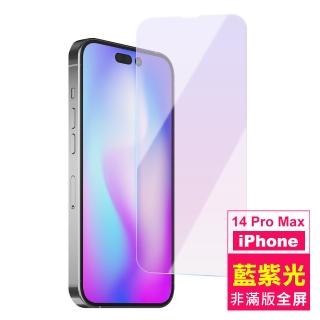 iPhone 14 Pro Max 6.7吋 非滿版藍光9H玻璃鋼化膜手機螢幕保護貼(14ProMax保護貼 14ProMax鋼化膜)