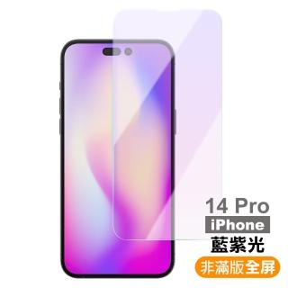 iPhone 14 Pro 6.1吋 非滿版藍光9H玻璃鋼化膜手機螢幕保護貼(14Pro保護貼 14Pro鋼化膜)