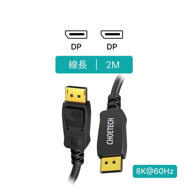 【Choetech】8K DisplayPort to DP Cable XDD01影音傳輸線(提供身歷其境的畫質體驗)