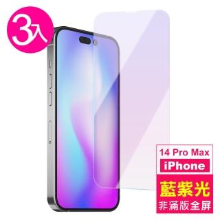 超值3入組 iPhone 14 Pro Max 6.7吋 非滿版藍光9H玻璃鋼化膜手機保護貼(14ProMax保護貼)