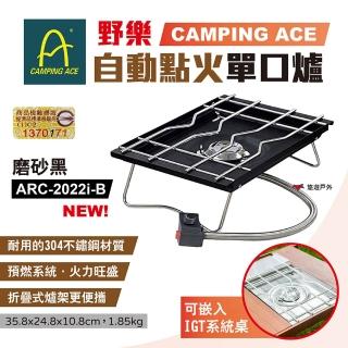 【Camping Ace】自動點火單口爐_磨砂黑(ARC-2022i-B)