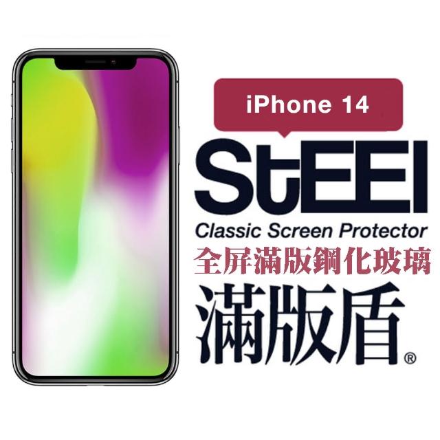【STEEL】Apple iPhone 14（6.1吋）全屏滿版鋼化玻璃貼(滿版盾)