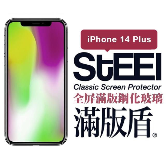 【STEEL】Apple iPhone 14 Plus（6.7吋）全屏滿版鋼化玻璃貼(滿版盾)