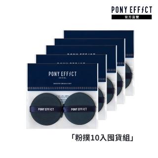 【PONY EFFECT】氣墊粉撲-10入限定囤貨組(小紅書推薦-年銷60萬組)