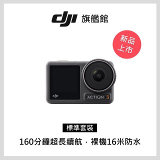 【DJI】Osmo Action 3標準套裝 運動相機/迷你相機｜續航直拍高手｜耐-20度低溫(聯強國際貨)