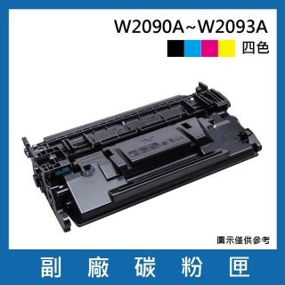 W2090A/W2091A/W2092A/W2093A 一黑三彩 副廠碳粉匣(適用HP Color Laser 150A／MFP 178nw)