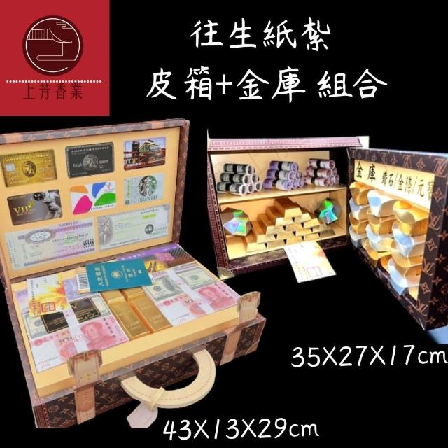 【上芳香業】紙紮。往生用品。皮箱+金庫 保險箱 錢箱 組合 紙紮(冥鈔 金條 鑽石 頭七 百日 對年 往生用)