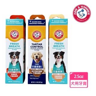 【ARM&HAMMER 鐵鎚】犬用酵素牙膏2.5oz/67.5g(深潔/除垢/抗敏)