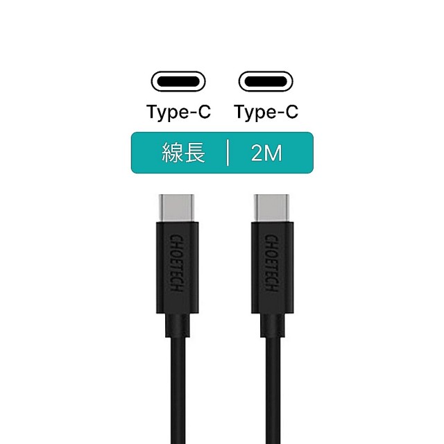 【Choetech】Type C to Type-C CC0003 充電線(高效傳輸 極度耐用)