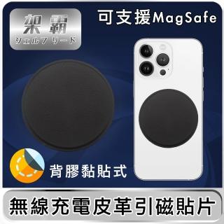 【架霸】無線充電高質感皮革引磁貼片 可支援MagSafe