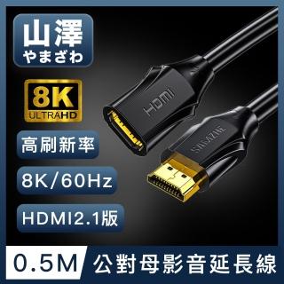 【山澤】HDMI 2.1版8K60Hz高畫質高速影音延長線 公對母/0.5M