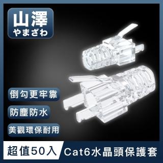 【山澤】8P8C Cat6網路水晶頭環保保護套 50入/盒