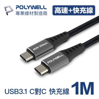 【POLYWELL】USB3.1 Type-C 3A快充高速傳輸線 BRAID版 1M(同時支援60W快充和5Gbps高速傳輸)