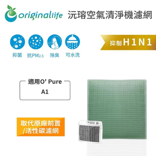 【OriginalLife】空氣清淨機濾網 適用O Pure：A1