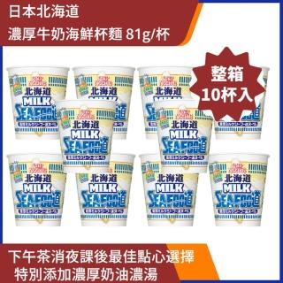 【NISSIN 日清】北海道濃厚牛奶海鮮杯麵 X10杯(81g/杯 效期20240705)