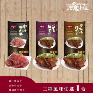 【得意中華】肉乾系列 蜜汁豬肉干/五香牛肉干/黑胡椒牛肉干