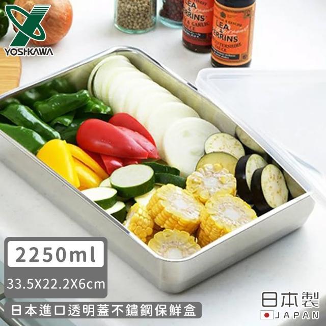 【YOSHIKAWA】日本進口透明蓋不鏽鋼保鮮盒(2250ML)