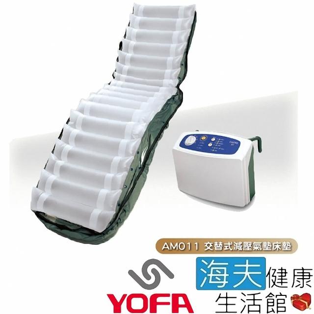 【海夫健康生活館】名一交替式減壓氣墊床墊 未滅菌 YOFA 交替式減壓氣墊床墊 YM2000系列專用(AM011)