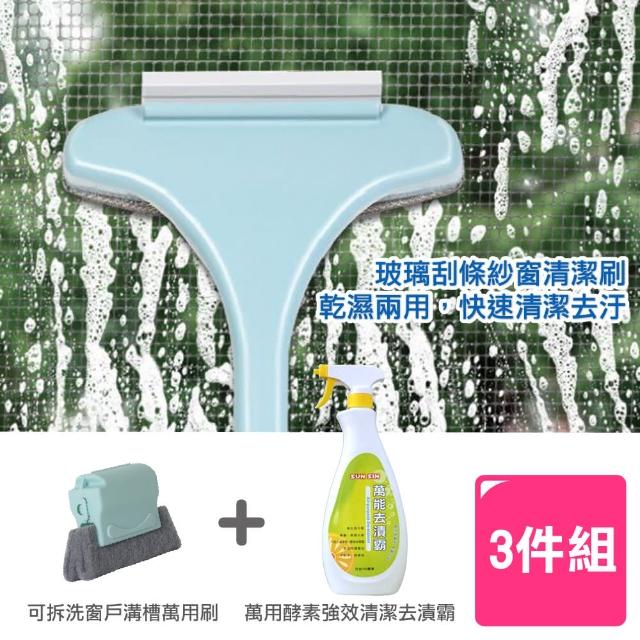 【AXIS 艾克思】紗窗玻璃清潔刷+窗戶溝槽清潔器+台灣製酵素萬能去漬霸500ml(清潔組合包)