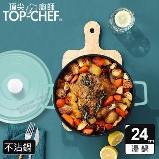 【Top Chef 頂尖廚師】鑄造合金不沾湯鍋24cm 附蓋(不沾鍋｜湯鍋｜火鍋)
