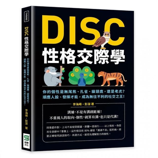 DISC性格交際學：你的個性是無尾熊、孔雀、貓頭鷹 還是老虎？