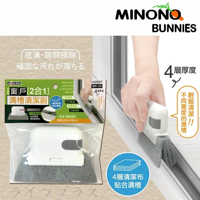 【MINONO 米諾諾】米諾諾窗戶2合1溝槽清潔刷-3入組(清潔刷)