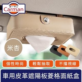【Carman】車用皮革遮陽板掛式菱格紋面紙盒/多功能收納盒 米杏色