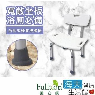 【海夫健康生活館】Fullicon 護立康 坐板加大 可拆卸式椅背 洗澡椅(BT007)