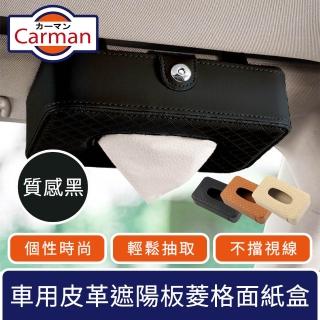 【Carman】車用皮革遮陽板掛式菱格紋面紙盒/多功能收納盒 質感黑