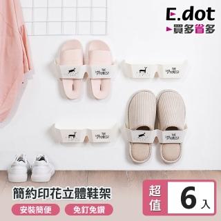 【E.dot】6入組 童趣立體鞋架