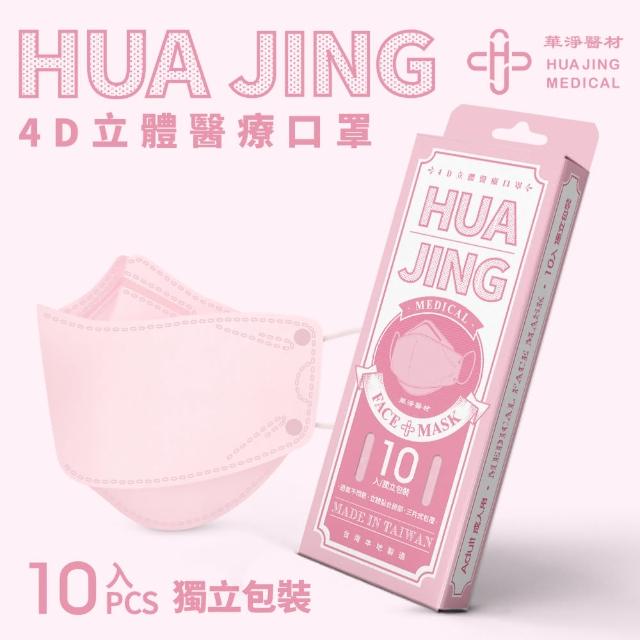 【華淨醫材】4D立體醫療口罩-櫻花粉(成人 醫療防護口罩 10入/盒)